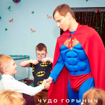 Аниматор Супермен организовать день рождения в Минске